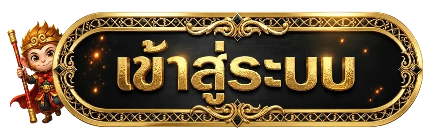 ปุ่มเข้าสู่ระบบ NANA328 สำหรับบัญชีผู้ใช้เดิม